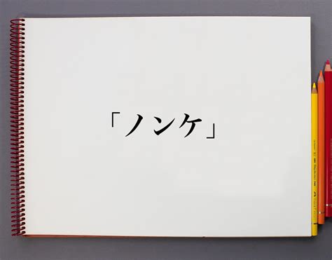 ノンケとは？その意味と使い方を徹底解説